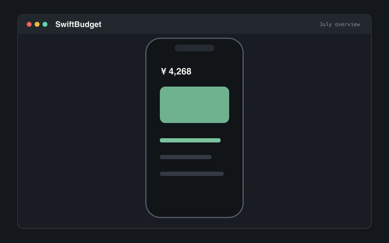 SwiftBudget · 三步记一笔的 iOS 极简记账 界面预览
